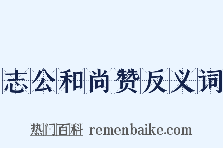 志公和尚赞反义词是什么意思的图片